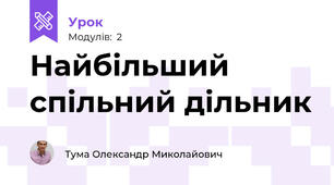 Найбільший спільний дільник  