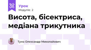 Висота, бісектриса, медіана трикутника
