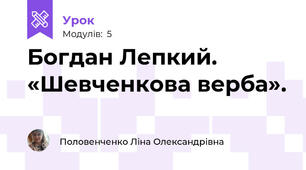 Богдан Лепкий. «Шевченкова верба».