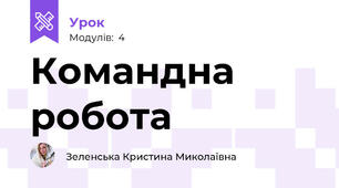 Командна робота