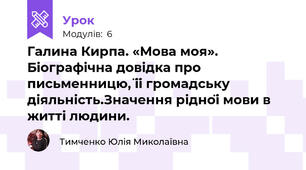 Галина Кирпа. «Мова моя». Біографічна довідка про письменницю, її громадську діяльність.Значення рідної мови в житті людини.  