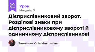 Дієприслівниковий зворот. Розділові знаки при дієприслівниковому звороті й одиничному дієприслівникові