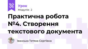 Практична робота №4. Створення текстового документа