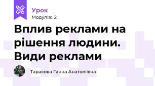 Вплив реклами на рішення людини. Види реклами