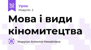 Мова і види кіномитецтва