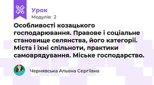 Особливості козацького господарювання. Правове і соціальне становище селянства, його категорії. Міста і їхні спільноти, практики самоврядування. Міське господарство.