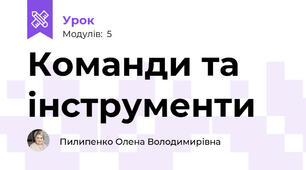 Команди та інструменти