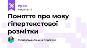Поняття про мову гіпертекстової розмітки