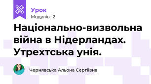 Національно-визвольна війна в Нідерландах. Утрехтська унія.