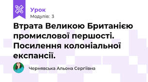 Втрата Великою Британією промислової першості. Посилення колоніальної експансії.