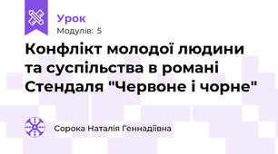 Конфлікт молодої людини та суспільства в романі Стендаля "Червоне і чорне"