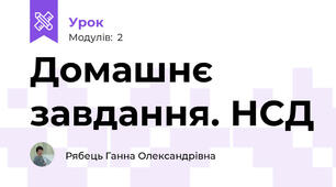 Домашнє завдання. НСД