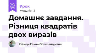 Домашнє завдання. Різниця квадратів двох виразів