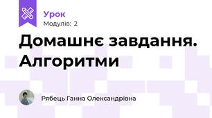 Домашнє завдання. Алгоритми