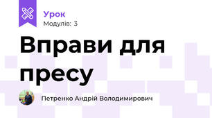 Вправи для пресу