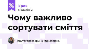 Чому важливо сортувати сміття