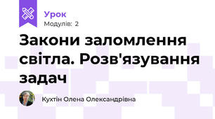 Закони заломлення світла. Розв'язування задач