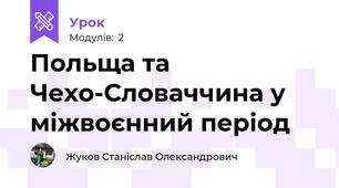 Польща та Чехо-Словаччина у міжвоєнний період
