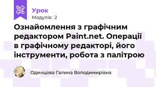 Ознайомлення з графічним редактором Paint.net. Операції в графічному редакторі, його інструменти, робота з палітрою