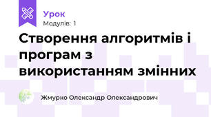 Створення алгоритмів і програм з використанням змінних