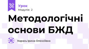 Методологічні основи БЖД