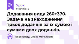 Додавання виду 260+370. Задача на знаходження трьох доданків за їх сумою і сумами двох доданків.