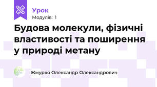 Будова молекули, фізичні властивості та поширення у природі метану