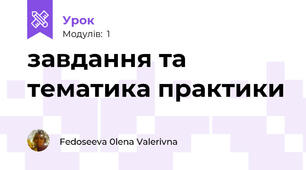 завдання та тематика практики