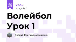 Волейбол Урок 1