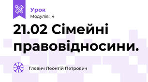 21.02 Сімейні правовідносини.