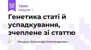 Генетика статі й успадкування, зчеплене зі статтю