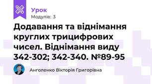 Додавання та віднімання круглих трицифрових чисел. Віднімання виду 342-302; 342-340. №89-95