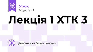 Лекція 1 ХТК 3