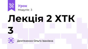 Лекція 2 ХТК 3
