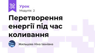 Перетворення енергії під час коливання