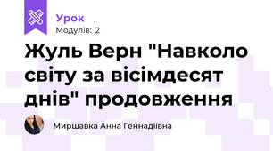 Жуль Верн "Навколо світу за вісімдесят днів" продовження