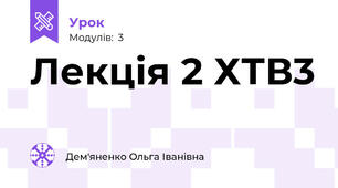 Лекція 2 ХТВ3