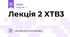 Лекція 2 ХТВ3