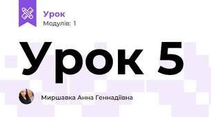 Урок 5