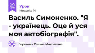 Василь Симоненко. "Я - українець. Оце й уся моя автобіографія".