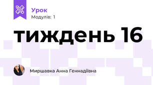 тиждень 16