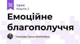 Емоційне благополуччя