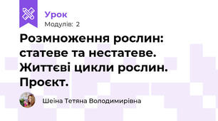 Розмноження рослин: статеве та нестатеве. Життєві цикли рослин. Проєкт.