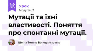 Мутації та їхні властивості. Поняття про спонтанні мутації.