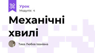 Механічні хвилі