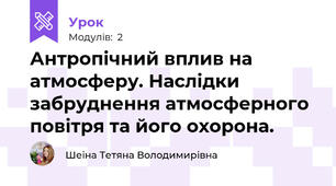 Антропічний вплив на атмосферу. Наслідки забруднення атмосферного повітря та його охорона.