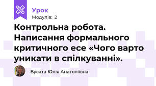 Контрольна робота. Написання формального критичного есе «Чого варто уникати в спілкуванні».