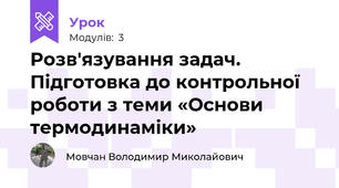 Розв'язування задач. Підготовка до контрольної роботи з теми «Основи термодинаміки»