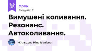 Вимушені коливання. Резонанс. Автоколивання.