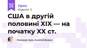 США в другій половині XIX — на початку XX ст.
